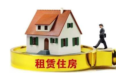 观察 | “租购并举”住房制度建设的新进展 住房租赁